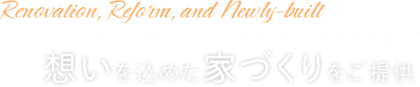 想いを込めた家づくりをご提供。リノベーション・新築工事なら「みろく建設」